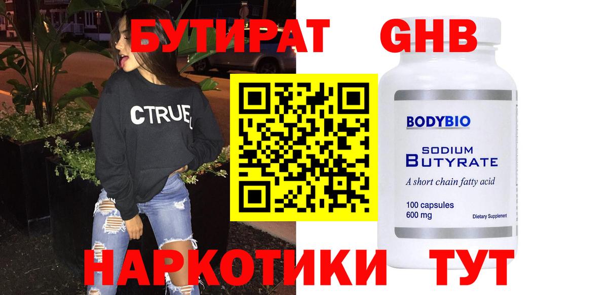 Бутират GHB  Вход с VPN  Светлоград 