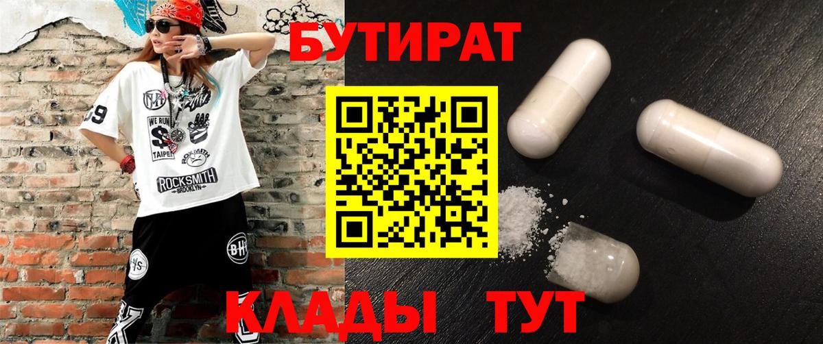 Бутират 99% Светлоград