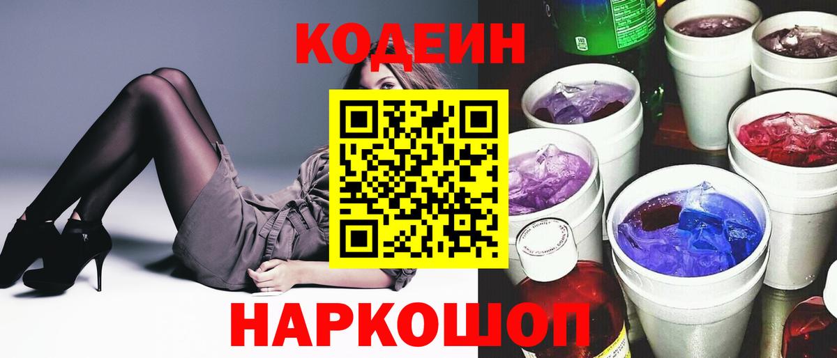 Кодеин Purple Drank Светлоград