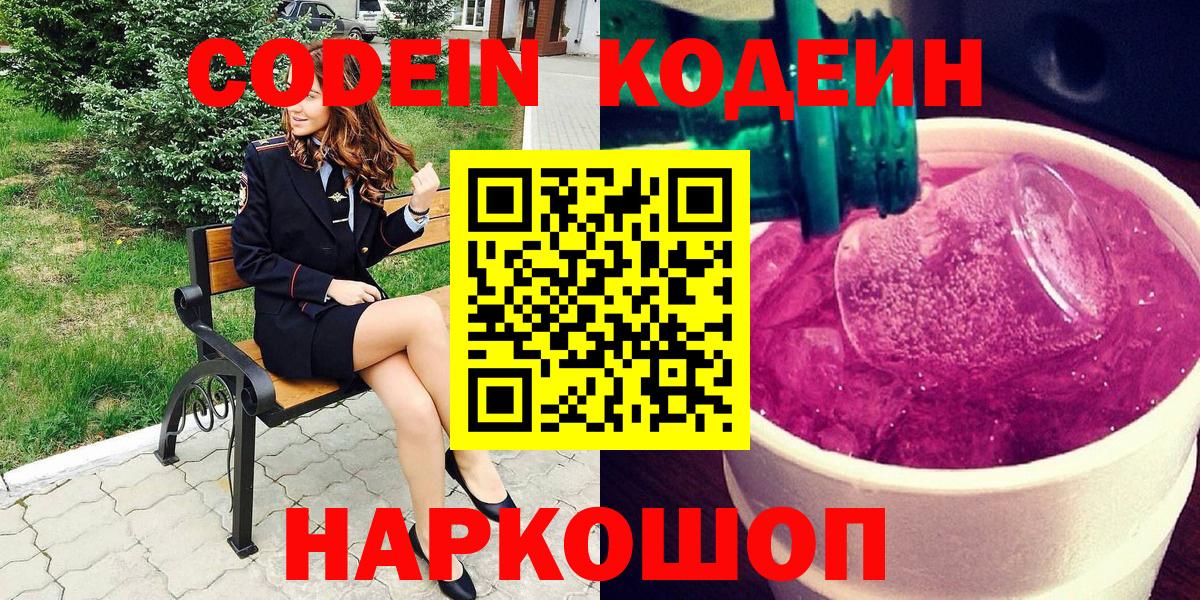 Кодеиновый сироп Lean Purple Drank  Светлоград 