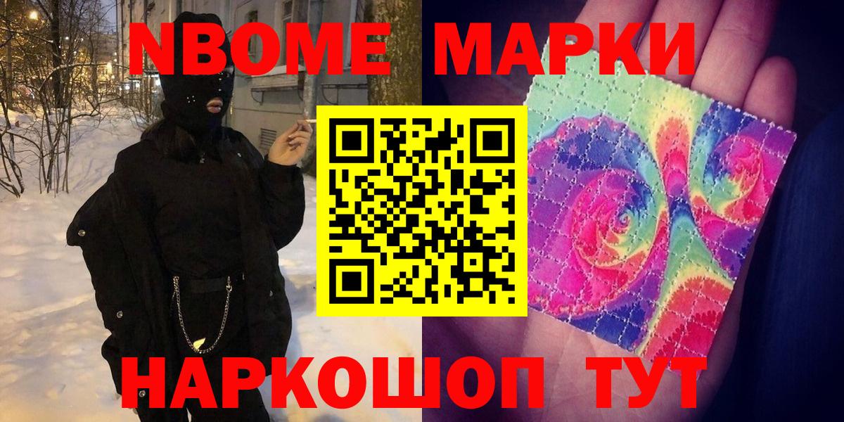 Марки NBOMe 1,8мг  Наркотические марки  Светлоград 